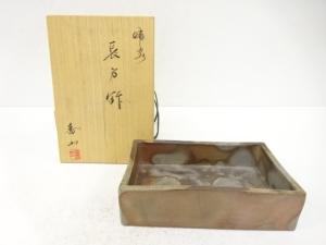 備前焼　香山窯造　長方鉢